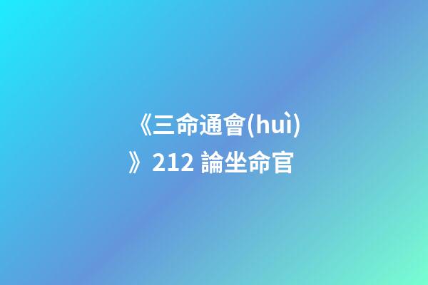 《三命通會(huì)》2.12 論坐命官